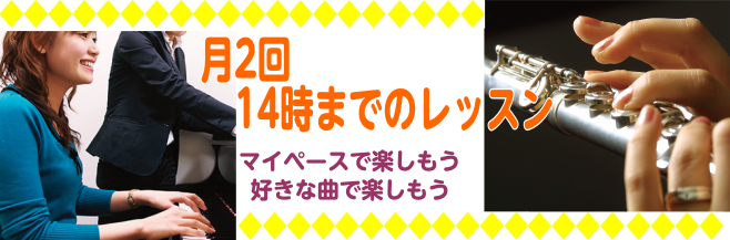 ===top=== *月2回で通いやすい　14時までのレッスン こんにちは。皆さんは午前中どうお過ごしですか？]]家事が終わってホッとした後に、お子さんを送り出した自分の時間に、ピアノやサックスを楽しんでみませんか？]]月2回のレッスンは自分のペースで楽しめるのがポイントです。]]月2回の自分の趣味 […]