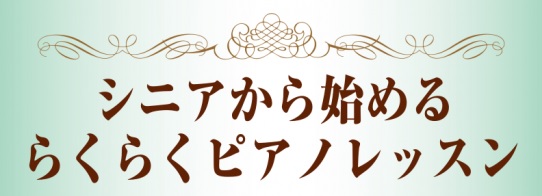 楽しく健康に！シニアから始めるらくらくピアノレッスン