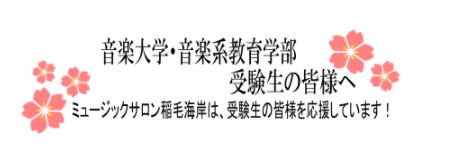 *音高・音大・教育学部 受験生応援！ 島村楽器ミュージックサロン稲毛海岸では、音高・音大・教育学部受験生の方を応援しています！]]ミュージックサロン稲毛海岸の講師陣は、丁寧でわかりやすい指導で、生徒様を音楽高校/大学・国立大学教育学部の合格へ導いています！]]志望校合格を目指し、一緒に頑張りましょう […]