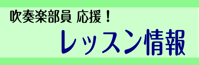 レイクタウン 吹奏楽応援