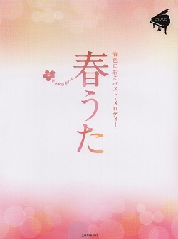 *春に弾きたいオススメピアノ曲を紹介 こんにちは。[http://www.shimamura.co.jp/ms-inage/index.php?itemid=9017#関:title=ピアノインストラクター関]です。やっと気温も暖かく春らしくなってきましたね。]]春と言えば、出会いと別れの季節・・・ […]