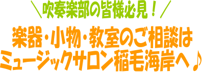 吹奏楽部の皆様必見！稲毛海岸で楽器・小物・教室の相談は当店へ