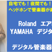 Roland エアロフォン / YAMAHA デジタルサックスYDS-150 を楽しもう