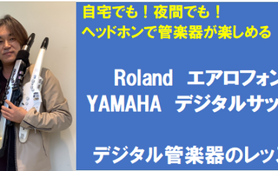 Roland エアロフォン / YAMAHA デジタルサックスYDS-150 を楽しもう