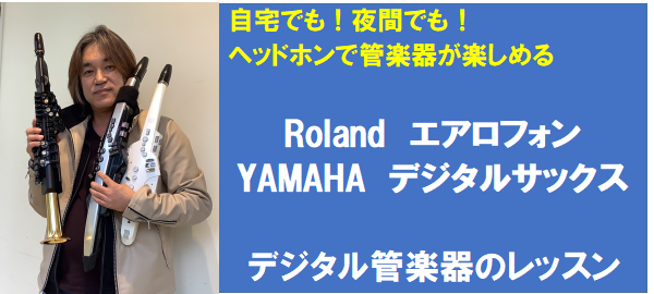 *Roland エアロフォン/YAMAHA デジタルサックスでレッスン 今話題のヘッドホンをして楽しめるデジタル吹奏楽器はご存知でしょうか？ Rolandからは[!!「エアロフォン」!!]、YAMAHAからは[!!「デジタルサックス」!!]が発売されております。]]管弦楽器やシンセサイザーなど電子楽 […]