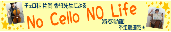 チェロ科、片岡 香織先生の[https://www.shimamura.co.jp/shop/ms-inage/koushi-instructor/20170707/130:title=「彼こそが海賊」]。]]みなさんご覧いただけましたでしょうか。]]大好評につき、不定期連載を始めます！！]]是非ご […]