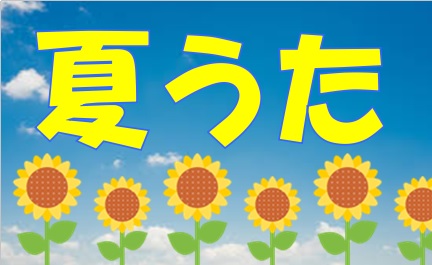 こんにちは。[http://www.shimamura.co.jp/ms-inage/index.php?itemid=9017#関:title=ピアノインストラクター関]です。]]暑い夏をアツい曲で乗り切ろう！ピアノで弾く人気の夏うた紹介します！ *10代～60代人気夏うた紹介！ ***10代、2 […]