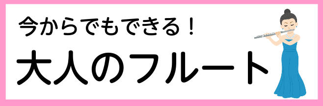 今からでもできる！大人のフルート