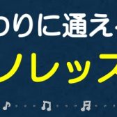 【駅から徒歩2分】お仕事終わりに通える！夜活ピアノレッスン