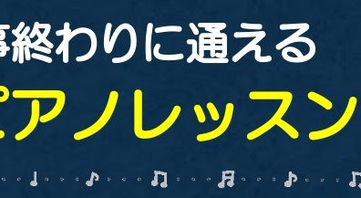 【駅から徒歩2分】お仕事終わりに通える！夜活ピアノレッスン