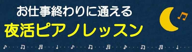 こんにちは、ピアノインストラクター関です。社会人のみなさん自分の趣味の時間を有意義に使えていますか？ 「なんとなく毎日が過ぎていく・・」「刺激がほしい・・」そんな方へ！お仕事終わりに通えるピアノレッスンのご紹介です。 お仕事をしていても通いやすい理由！ ①平日（水・木・金）は21時までレッスンを開講 […]