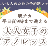 【駅チカ！平日夜9時まで通える】大人女子のピアノレッスン