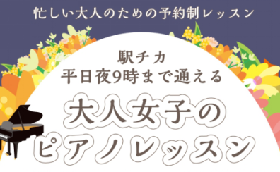 【駅チカ！平日夜9時まで通える】大人女子のピアノレッスン
