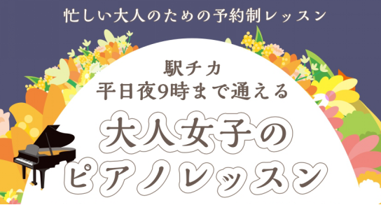 こんにちは[http://www.shimamura.co.jp/ms-inage/index.php?itemid=9017#関:title=ピアノインストラクター関]です。]]忙しい毎日を過ごされている女性の皆さん！趣味の時間は作れていますか。]]同じことの繰り返しで何となく過ぎていく日々に、刺 […]