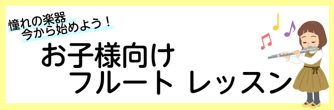 *お子様向けフルートレッスン 大人になったら吹いてみたいなあ、、、と憧れるフルート。]]実は小学生のうちから始めることができるんです！]]もちろん楽器が初めてでもOK！]]小学生のみなさんも、素敵にフルート吹いてみましょう！ **お子様でもOK！U字管で演奏できます！ 通常のフルートで手が届かないお […]