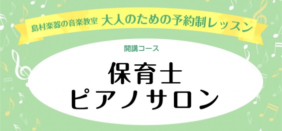 こんにちは。[http://www.shimamura.co.jp/ms-inage/index.php?itemid=9017#関:title=ピアノインストラクター関]です。 当店では現役保育士さんや保育士を目指す方をサポートする保育士ピアノサロンを開講しています。]]ピアノに不安のある方はぜひ […]