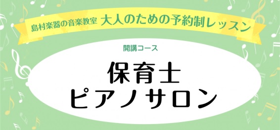 こんにちは。[http://www.shimamura.co.jp/ms-inage/index.php?itemid=9017#関:title=ピアノインストラクター関]です。 当店では現役保育士さんや保育士を目指す方をサポートする保育士ピアノサロンを開講しています。]]ピアノに不安のある方！楽譜 […]