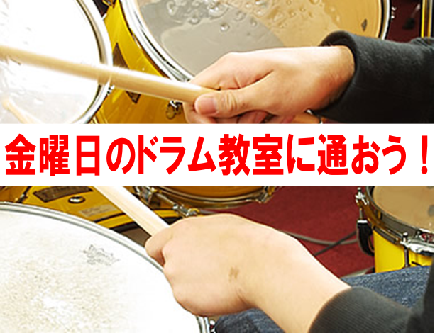 金曜日のドラム教室に通おう！体験レッスン受付中