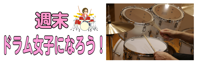 こんにちは。ドラム担当の小室です。]]最近バンド女子が増えています。その中でもミュージックサロン稲毛海岸では]]30名以上の女性ドラマーがレッスンに通っております。]]この記事を読んでくださっているそこのあなたも女性ドラマーになって周りを驚かせよう！ *レッスンに参加してドラムを楽しもう！ 参加費不 […]