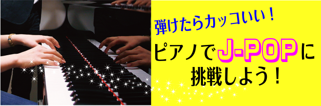 音楽好きの男性へ 弾けたらカッコいい ピアノでj Popに挑戦しよう 島村楽器 ミュージックサロン稲毛海岸