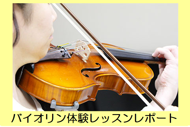 *バイオリンの体験レッスン 皆さん、今テレビドラマで話題の「G線上のあなたと私」でも登場するバイオリン教室気になりませんか？]] そして、[!!音楽教室の「体験レッスン」ってどんなことするの？!!]と思ったことありませんか。]]今回はバイオリン初心者のスタッフが[https://www.shimam […]