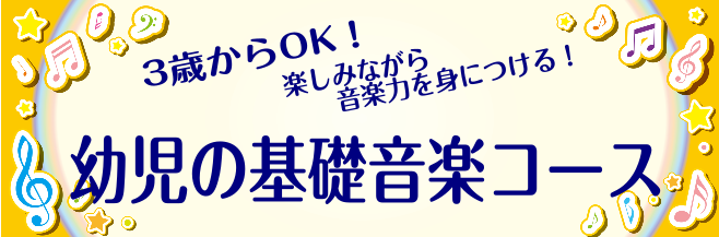 楽しみながら音楽の力が身につく！幼児の基礎音楽コース