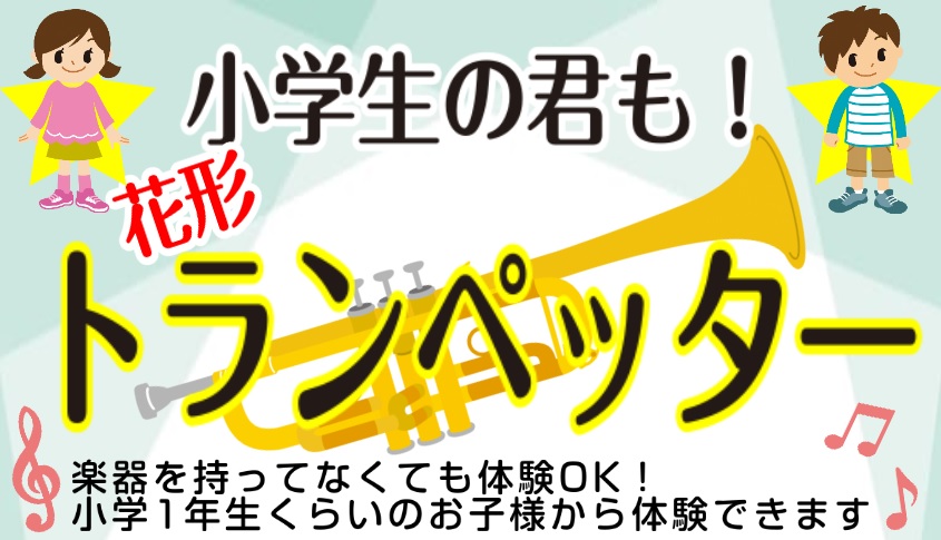 小学生の君も！　花形トランぺッター