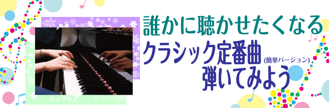 誰かに聴かせたくなる！クラシック人気曲を弾いてみよう