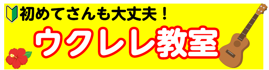 *ウクレレ科講師による体験レッスン！ C,F,G7のたった3つのコードで沢山の曲が弾けるようになる！]]ウクレレ科講師、藤岡秀夫によるウクレレ体験会です。 **担当講師 ***藤岡秀夫　水曜日レッスン中 ***講師より一言 ウクレレはご自宅でも楽しめる簡単な楽器です。]]3つのコードをマスターすれば […]