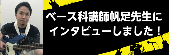 ベース科講師 帆足 昌太先生にインタビュー！