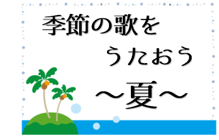 季節の歌をうたおう 夏 島村楽器 ミュージックサロン稲毛海岸