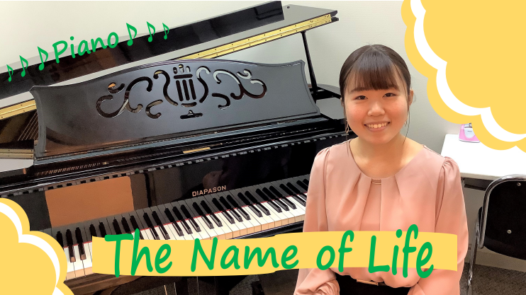ピアノ講師による演奏　久石譲「The Name of Life」(いのちの名前)