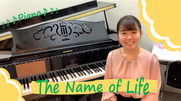 *「The Name of Life」(いのちの名前) 久石譲さん作曲。大粒の涙を流しながらおにぎりをほおばるシーンが印象的ですよね。ずっと人気のある曲です。 レッスンではご要望に合わせてレッスン曲を決めていきます。弾いてみたい曲やジャンルがある方は、講師にお話してみて下さい。]]目標に向かって一緒 […]