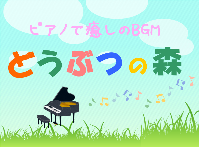 ～ピアノで癒しのBGM～『どうぶつの森』を弾いてみました