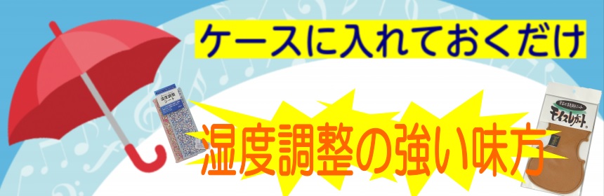 *楽器ケース内の湿度調整が肝心 夏は湿気に悩み、冬は乾燥に悩み、と季節によって楽器保管の悩みは尽きないですね。]]そんな楽器にとって、状態を良くしておくためには湿度調整がとても大切です。]]皆さんはどんな対策をしていますか？]]今回は[!!ケースに入れておくだけ!!]で湿度を一定に保ってくれる優秀ア […]