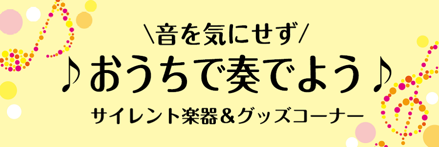 お家で楽しめる楽器・消音アイテムのご紹介