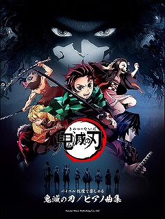 【劇場版主題歌も入荷！】今年のアニメといったら『鬼滅の刃』　楽譜発売中