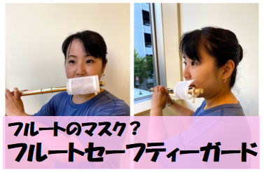 *フルートのマスク！フルートセーフティーガード まさにフルートのマスク！]]演奏時の飛沫対策として、フルートセーフティーガードが新たに誕生しました！]][https://www.shimamura.co.jp/shop/ms-inage/koushi-instructor/20170709/10:t […]