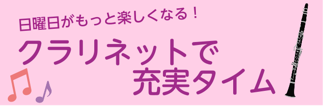 *日曜日がもっと楽しくなる！クラリネットで充実タイム みなさん、お休みの日は何をして過ごしていますか？]]お昼に起きて、テレビを見ながらぐーたらしてたら1日終わる・・・という方必見！]]せっかくに日曜日、充実した時間を一緒に過ごしましょう！]] **スタッフおすすめ！クラリネットレッスン ***クラ […]