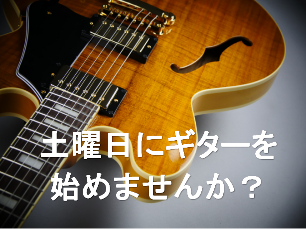 *これからギターを]]弾けるようになりたいあなたへ]] **担当講師 [https://www.shimamura.co.jp/cms/media/132/20170529-onoue-3-320.jpg:image:l] ***尾之上寛 [!!講師プロフィール!!] 幼稚園の時にオルガンを始め、高 […]