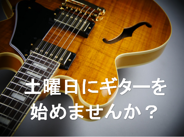 土曜日にギターを始めませんか？