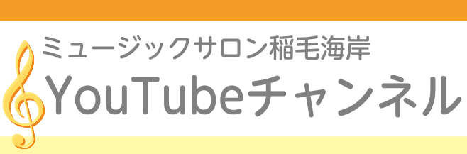 *YouTubeチャンネル 動画更新中！ ミュージックサロン稲毛海岸のYouTubeチャンネルがあるのを皆さんご存知でしょうか？]]講師・インストラクターの演奏や、体験レッスン動画、商品紹介など、]]さまざまな動画を更新中です！]]ぜひ皆さま、ご視聴＆チャンネル登録よろしくお願いします！ **You […]