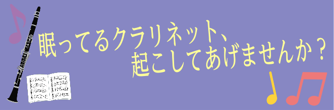 眠ってるクラリネット、起こしてあげませんか？