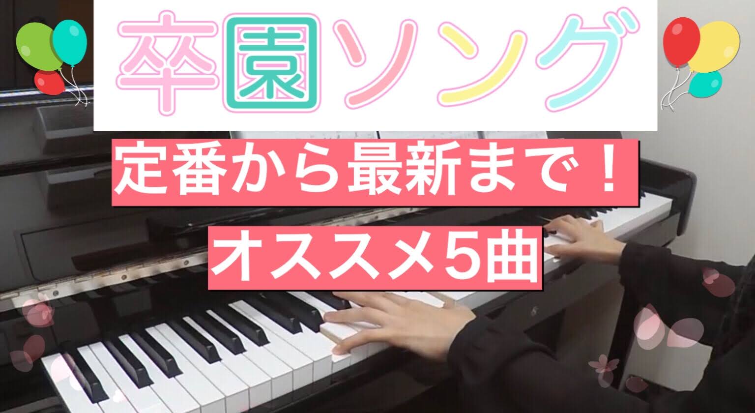 こんにちは、[http://www.shimamura.co.jp/ms-inage/index.php?itemid=9017#関:title=ピアノインストラクター関]です。]] 忙しい保育士のみなさん、毎年卒園式の曲にお悩みではないですか？]]『最新の曲を弾いてみたい』『定番の曲を知りたい』『 […]