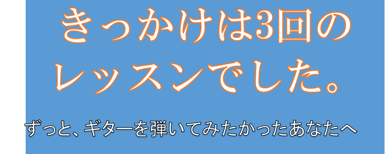 きっかけは3回のレッスンでした。