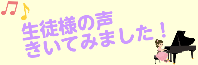 *生徒様の声をきいてみました！ 島村楽器ミュージックサロン稲毛海岸には、400人以上の生徒様にお通いいただいています。]]ミュージックサロン稲毛海岸で音楽を楽しむ生徒様にインタビューをしてみました。]]どんなレッスン？どんな先生？生徒様の生の声をみなさまにお届けします。 **ピアノ [https:/ […]