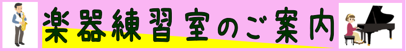 *楽器練習室のご案内 -集中して練習がしたい！ -本番の前に少し練習がしたい！ -上位機種での練習がしたい！ -コーラスの練習を複数人で利用できるお部屋を探している！ みなさま朗報です！！]]ミュージックサロン稲毛海岸では、レッスンルームのレンタルを行っております。]] ===top=== **レン […]