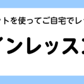 【今なら体験レッスン無料！】自宅でレッスンが受けられる！予約制ピアノオンラインレッスンのご案内