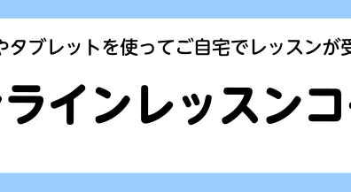 【今なら体験レッスン無料！】自宅でレッスンが受けられる！予約制ピアノオンラインレッスンのご案内