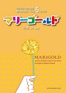 ギター・タブ譜付き楽譜「マリーゴールド」発売中